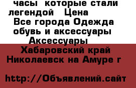 “Breitling Navitimer“  часы, которые стали легендой › Цена ­ 2 990 - Все города Одежда, обувь и аксессуары » Аксессуары   . Хабаровский край,Николаевск-на-Амуре г.